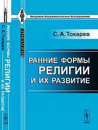 Ранние формы религии и их развитие, Токарев С.А., 2011