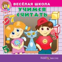CD-ROM (MP3). Веселая школа. Учимся считать, , 0000