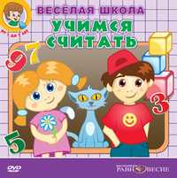 DVD. Веселая школа. Учимся считать, , 0000