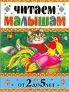 Читаем малышам от 2 до 5 лет, Кравец Г.Н., 2011