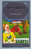Четвертая высота, Ильина Е.Я., 2011