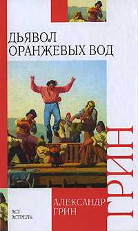 Дьявол Оранжевых Вод, Грин А.С., 2011