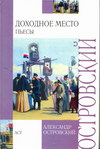 Доходное место, Островский А.Н., 2011
