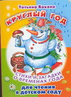 Круглый год. Стихи и загадки о временах года для чтения в детском саду, Бокова Т.В., 2011