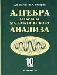 Алгебра и начала математического анализа. 10 класс. Учебник. Базовый и профильный уровни, Нелин Евгений Петрович, 2011