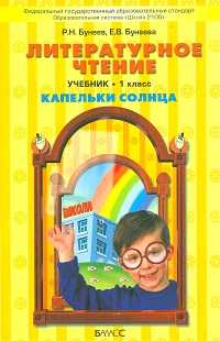Литературное чтение: Капельки солнца. Учебник. 1 класс, Бунеев Рустэм Николаевич, 2011