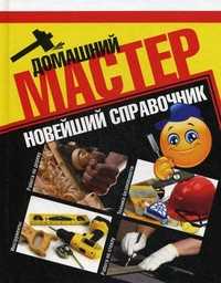 Домашний мастер. Новейший справочник, Новиков Иван Петрович, 2010