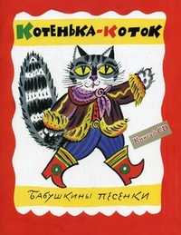 Котенька-Коток. Бабушкины песенки (+ CD-ROM), , 2011