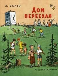 Дом переехал, Барто Агния Львовна, 2011