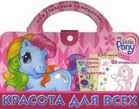 Мой маленький пони. Красота для всех. Мой стильный чемоданчик. 250 наклеек, 12 страниц узорной бумаги, 17 трафаретов, 26 открыток, , 2010