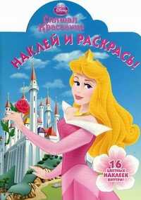 Наклей и раскрась! Спящая красавица. 16 цветных наклеек внутри!, , 2011