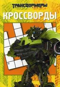 Сборник кроссвордов и головоломок. Трансформеры, Кочаров Александр, 2011