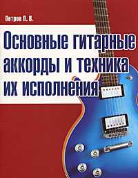 Основные гитарные аккорды и техника их исполнения, Петров Павел Владимирович, 2011