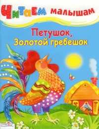 Петушок, золотой гребешок, , 2011