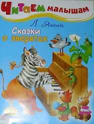 Сказки о зверятах, Яхнин Л., 2011