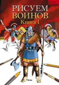 Рисуем воинов. Книга 1, , 2010