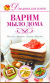 Варим мыло дома, Рязанова Г.А., 2011