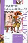 Стихи, песни, баллады, эпиграммы, Маршак С.Я., 2011