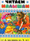 Читаем малышам от 6 месяцев до 3 лет, Цыганков И., 2011