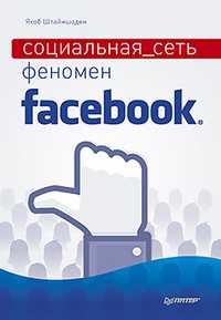 Социальная сеть. Феномен Facebook, Штайншаден Я., 2011