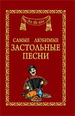 Самые любимые застольные песни, Маркова А.П., 2011