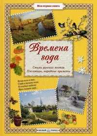Времена года. Стихи русских поэтов, пословицы, народные приметы, Астахова Н., 2011