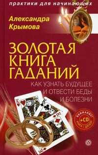 Золотая книга гаданий: как узнать будущее и отвести беды и болезни (+ CD-ROM), Крымова Александра, 2011