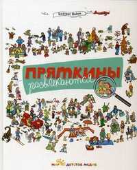 Пряткины развлекаются. Для детей от 4 до 10 лет, Вейон Беатрис, 2011