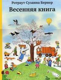 Весенняя книга, Ротраут Сузанне Бернер, 2012