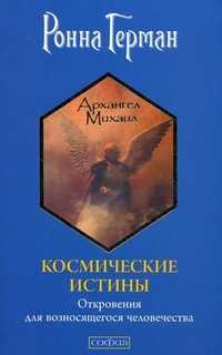 Космические истины: откровения для возносящегося человечества, Герман Ронна, 2011