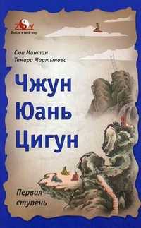 Чжун Юань цигун: первая ступень, Сюи Минтан, 2011