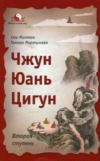 Чжун Юань цигун: вторая ступень, Сюи Минтан, 2011