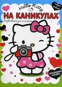 Хелло Китти. На каникулах. Развивающая книга с наклейками, 8 страниц с загадками, , 2011