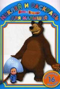 Наклей и раскрась для самых маленьких. Маша и Медведь. 16 наклеек внутри, , 2011
