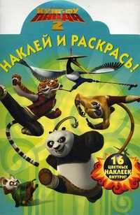 Наклей и раскрась! Кунг-фу панда 2. 16 цветных наклеек внутри!, , 2011