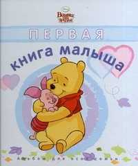 Первая книга малыша. Альбом для всей семьи, , 2011