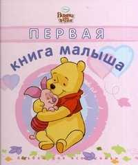 Первая книга малыша. Альбом для всей семьи, , 2011