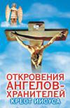 Откровения Ангелов - хранителей. Крест Иисуса, Гарифзянов Р.И., 2011