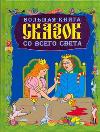 Большая книга сказок со всего света, Шалаева Г.П., 2011