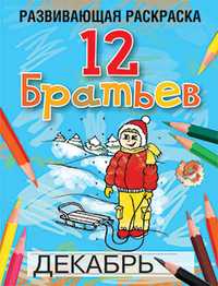 12 Братьев. Развивающая раскраска, Богданова Л.Б., 2011