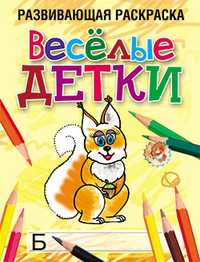 Весёлые детки, Богданова Л.Б., 2011