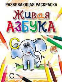 Живая азбука, Богданова Л.Б., 2011
