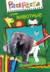 Дикие животные, Панфилова Е.С., 2011