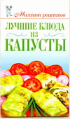 Лучшие блюда из капусты, Красичкова А.Г., 2011