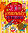 300 любимых стихов, , 2011