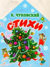 Стихи, Чуковский К.И., 2011