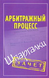Арбитражный процесс. Шпаргалки, Викентьева Л.В., 2011