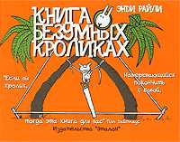 Книга о безумных кроликах, Райли Энди, 2011