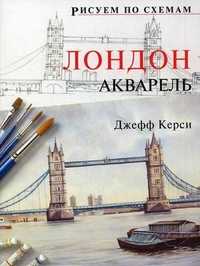 Лондон. Акварель, Керси Джефф, 2011