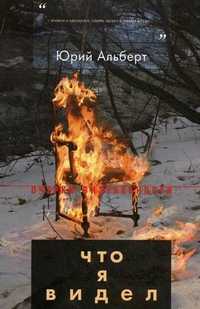 Что я видел, Альберт Юрий, 2011